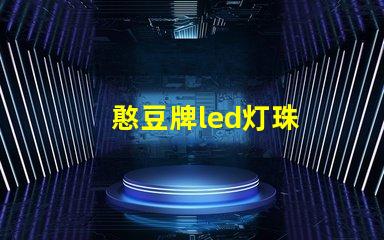 憨豆牌led灯珠
