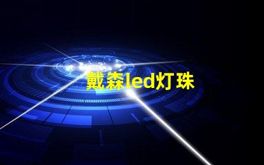 戴森led灯珠