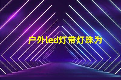 户外led灯带灯珠为什么会硫化