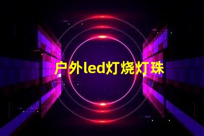 户外led灯烧灯珠