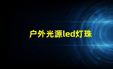 户外光源led灯珠