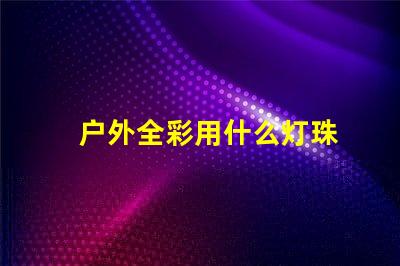 户外全彩用什么灯珠