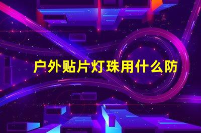 户外贴片灯珠用什么防水