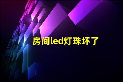 房间led灯珠坏了