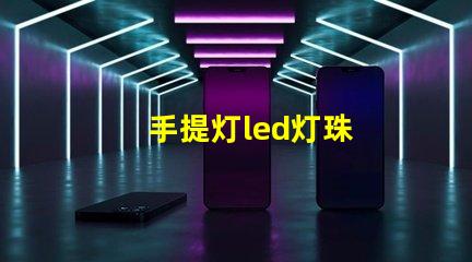 手提灯led灯珠