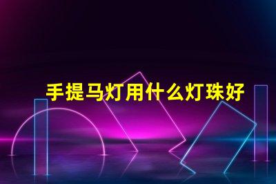 手提马灯用什么灯珠好