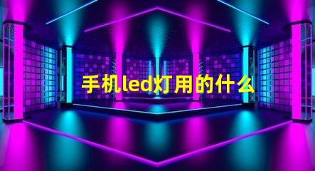 手机led灯用的什么灯珠