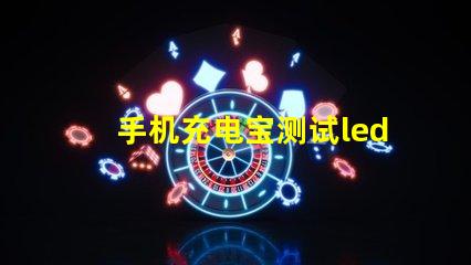 手机充电宝测试led灯珠