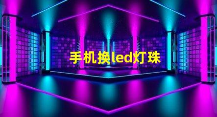 手机换led灯珠