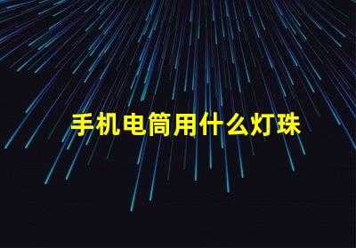 手机电筒用什么灯珠