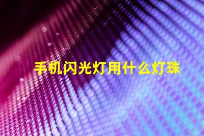 手机闪光灯用什么灯珠