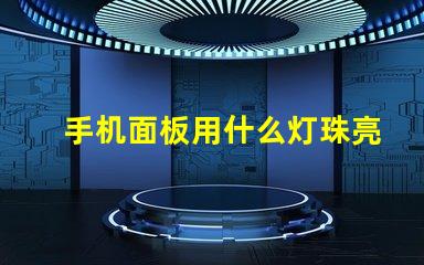 手机面板用什么灯珠亮最好
