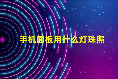 手机面板用什么灯珠照