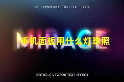 手机面板用什么灯珠照亮