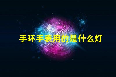 手环手表用的是什么灯珠