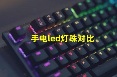 手电led灯珠对比