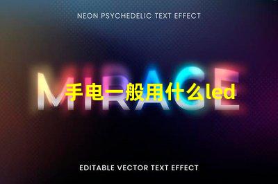 手电一般用什么led灯珠