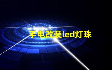 手电改装led灯珠