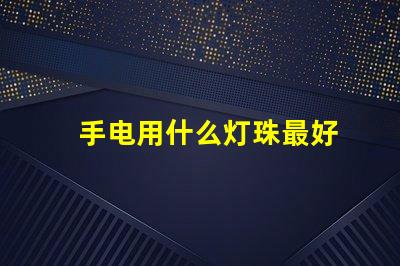 手电用什么灯珠最好
