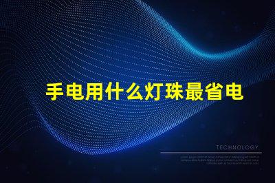 手电用什么灯珠最省电