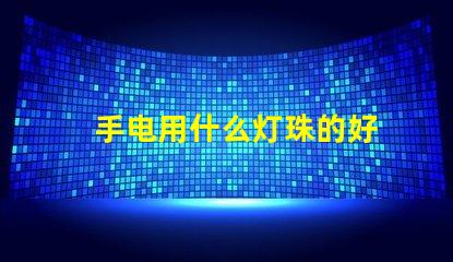 手电用什么灯珠的好