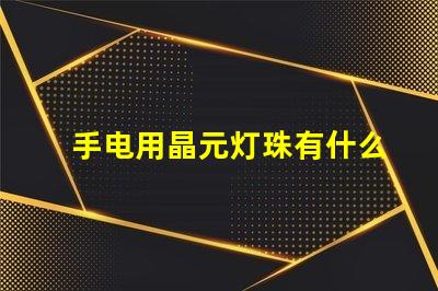 手电用晶元灯珠有什么型号