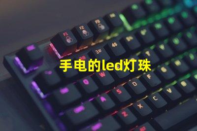 手电的led灯珠