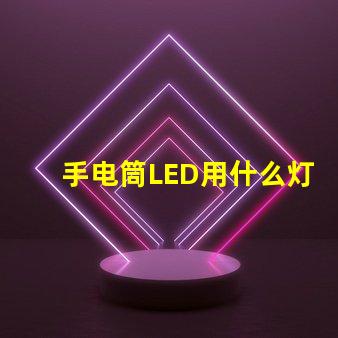 手电筒LED用什么灯珠