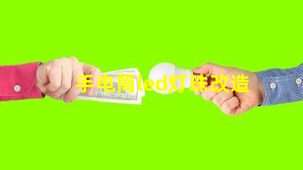 手电筒led灯珠改造