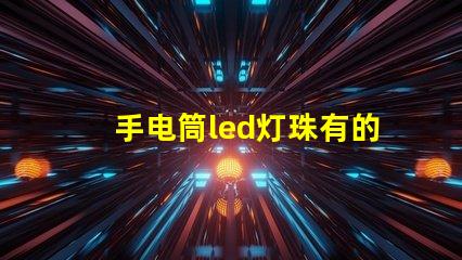 手电筒led灯珠有的不亮