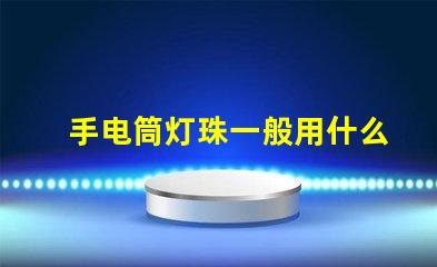 手电筒灯珠一般用什么灯