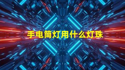 手电筒灯用什么灯珠
