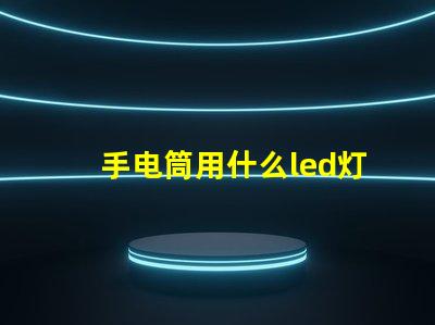 手电筒用什么led灯珠