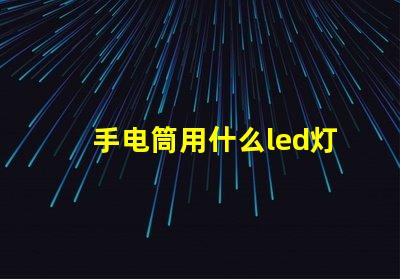 手电筒用什么led灯珠好