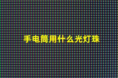 手电筒用什么光灯珠