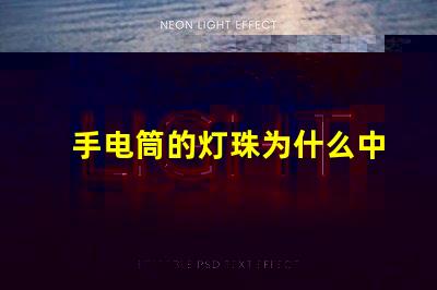 手电筒的灯珠为什么中间黄