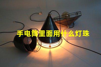 手电筒里面用什么灯珠