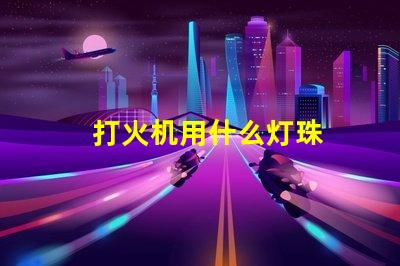 打火机用什么灯珠
