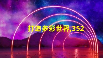 打造多彩世界,3528幻彩灯珠应用创意无限
