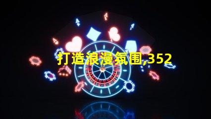 打造浪漫氛围,3528幻彩灯珠串联,让家更有情调