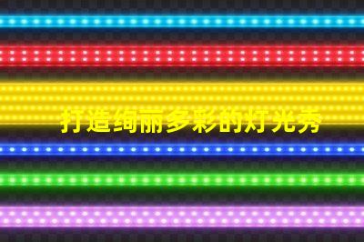 打造绚丽多彩的灯光秀,选择幻彩灯珠PCBA