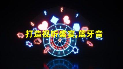打造视听盛宴,蓝牙音箱幻彩灯珠点亮您的生活