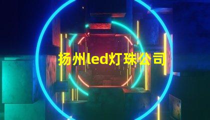 扬州led灯珠公司