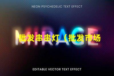 批发串串灯（批发市场好去处）