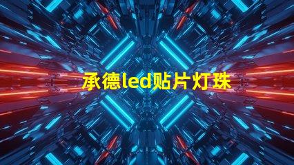 承德led贴片灯珠