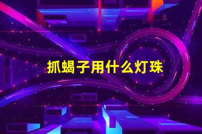抓蝎子用什么灯珠