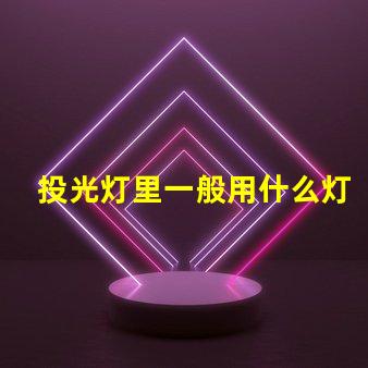 投光灯里一般用什么灯珠