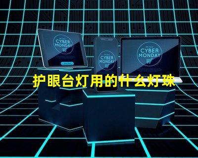 护眼台灯用的什么灯珠