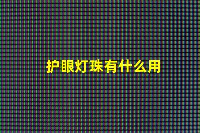 护眼灯珠有什么用