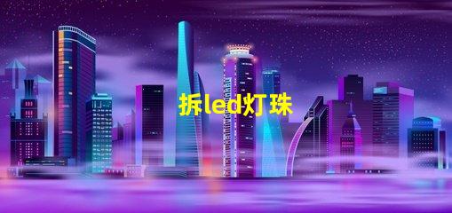 拆led灯珠